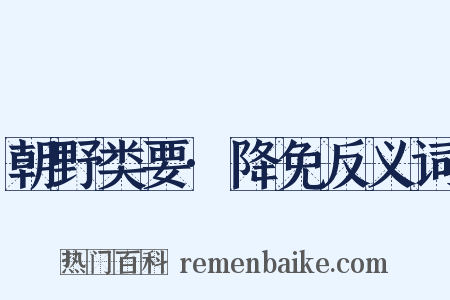 朝野类要·降免反义词是什么意思的图片